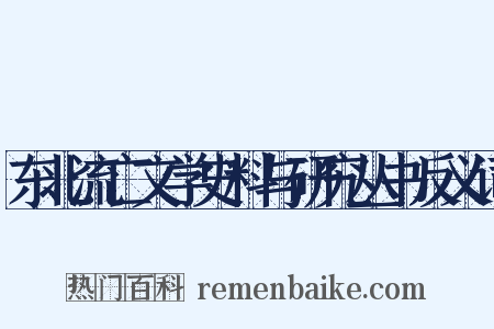 东北流亡文学史料与研究丛书反义词是什么意思的图片